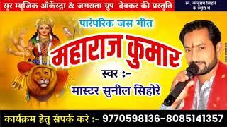 महाराज कुमार सेवा कठिन दुर्गा के || Maharaj Kumar ||  By Master Sunil Sihore || New Jasgeet Song