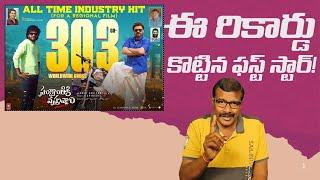 Sankranthiki Vasthunam Movie 300Cr All Time Industry Record Report | Venkatesh | AnilRavipudi | Mr.B