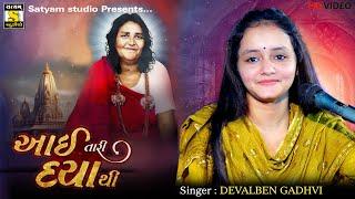 આઈ તારી દયાથી ll Deval Gadhvi ll Aai Tari Daya thi ll New Gujrati song ll 2024 song