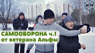 Самооборона от ветерана группы «Альфа» Часть 1 • Игорь Шевчука  Субботняя Практика