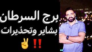 توقعات برج السرطان من يوم 20 يونيو ليوم 20 يوليو(شهر قادم) بشاير ️ وتحذيرات‼️  #السرطان