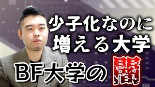 BF大学が増えた理由は結局「金儲け」なのか？