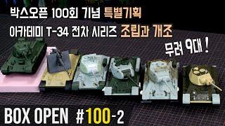 【박스오픈 100편 2부】 아카데미 T-34시리즈 다양한 제작과 개조 무려 9대! Various works total 9 Academy's T-34