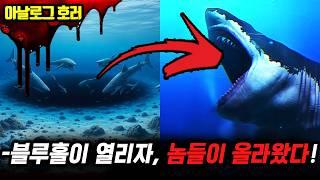 심해 공포고대 괴수의 부활, 인류를 위협하다【바다 괴담】