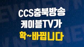 [CCS 충북방송 케이블tv] CCS 충북방송 케이블tv가 확~ 바뀝니다!