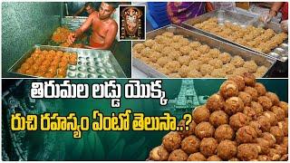 Tirumala Laddu Secrets | Tirumala Laddu Making Secrets | Third Eye