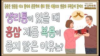 홍삼 건강식품을 계속 복용하면 생리통을 악화시킬 수 있어요!