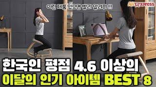 한국인 평점 4.6 이상의 이번 달 인기 아이템 추천 BEST 8 [알리익스프레스]