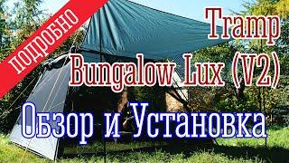 Tramp Bungalow Lux (V2) Green. Обзор и установка подробно.