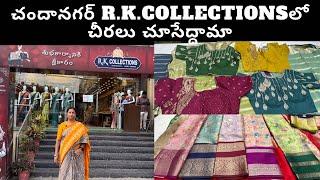 Chandanagar R.K.Collections saree collection | చందానగర్ R.k.collectionsలో చీరలు చూసేద్దామా #sarees