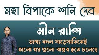 মহা বিপাকে শনি দেব | মীন - আপনার জন্য বিপদ অপেক্ষা করছে না তো ? Meen Rashi (Pisces) | Santanu Dey