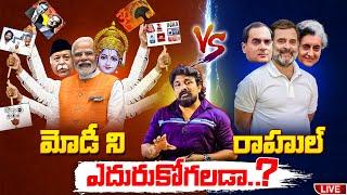 మోడీని రాహుల్ గాంధీ ఎదురుకోగలడా..? | Modi vs Rahul Gandhi | Rajesh Mahasena | Mahasena Media