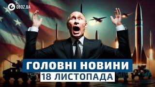  КРЕМЛЬ У ПАНІЦІ! ATACAMS НАВОДЯТЬ ПРИЦІЛ! | НОВИНИ 18 листопада