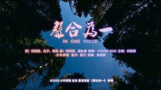 【中英字幕】聲合為一 | 小羊詩歌 · 基音原創《聲合為一》專輯