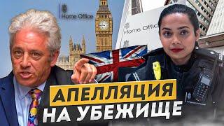 АПЕЛЛЯЦИЯ отказа в убежище в Великобритании: 10 шагов, чтобы выиграть!