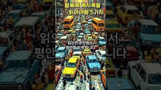 말세에 계시록을 읽어야할 5가지