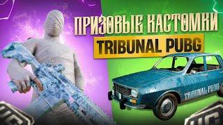 ⭕️ПРИЗОВЫЕ КАСТОМКИ! СТРИМ PUBG MOBILE TRIBUNAL⭕️