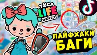 БАГИ И ЛАЙФХАКИ в Тока Бока из Тик Ток ⭐ Toca Life World