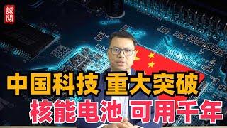 中国科技重大突破！核能电池可用千年