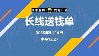 长线送钱单，前面推提醒过，把视频补上。#比特币合约 #比特币交易 #比特币 #比特幣 #虚拟货币 #以太坊 #行情分析 #ltc #btc