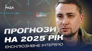 Ексклюзивне інтерв'ю з Кирилом Будановим: прогнози на 2025 рік