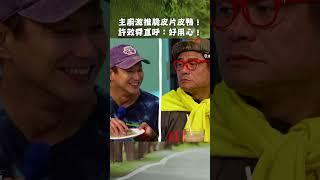 主廚激推脆皮#片皮鴨！許效舜直呼：好用心！【#效廉出發吧】EP91｜#許效舜 #威廉 #shorts