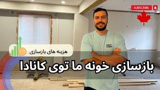 بازسازی خونه کانادا | هزینه های بازسازی خونه ویلایی کانادا