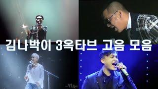 김나박이 3옥타브 고음 모음 (김나박이가 레전드인 이유를 알 수 있는 영상)