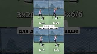 Тренировка для детей 6 лет и младше от Сержа, подробности в описании  #training #kids