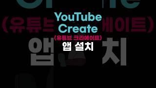 YouTube Create(유튜브 크리에이트) 앱 설치
