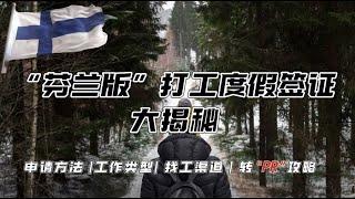 打工度假系列 1 | 芬蘭居然也有打工度假簽證？ 揭秘”芬蘭版“短期工作簽證 | 申請方式 | 工作類型 | 招工渠道 | 轉PR攻略