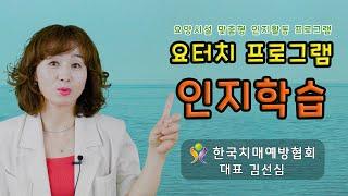 요터치 프로그램 - 인지학습 [한국치매예방협회 대표 김선심]