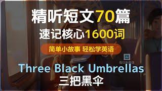 短文精听70篇第五集—第三段逐词逐句精听真正听懂每一句，精选小故事轻松学英语—三把黑伞