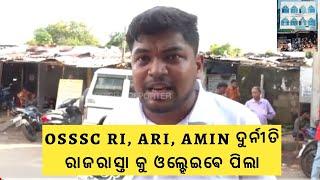 OSSSC RI, ARI, AMIN CORRUPTION // RESULT ଆସିଲା ପରେ ସବୁ ଜାଣିବ // OSSSC corruption