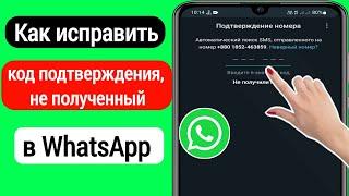 Как исправить проблему с проверочным кодом WhatsApp | проблема с проверочным кодом WhatsApp