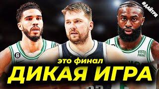 ФИНАЛ! ДАЛЛАС МАВЕРИКС vs БОСТОН СЕЛТИКС / НЕТ ПУТИ НАЗАД | 3ья  ИГРА | NBA FINALS