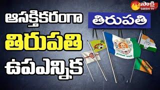 Sakshi Special Story On Tirupati By Election 2021 | TDP Vs YSRCP | Sakshi TV