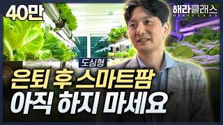 은퇴 후 스마트팜, 수직농장? 반드시 알아야 할 것! | 애그테크 | 해라클래스