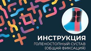 Kinexib - тейпирование голеностопного сустава (общая фиксация)