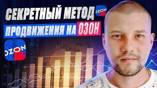 Как увеличить продажи на ОЗОН? Продвижение на OZON. Реклама на OZON. ДРР ОЗОН