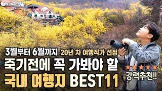 죽기 전에 꼭 가봐야 할 국내 최고의 봄 여행지 베스트 11 / 20년차 여행작가가 선정한 3월 4월 5월 6월 국내여행지 추천