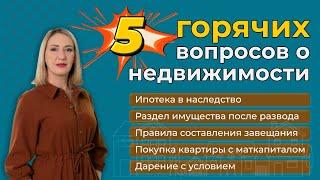 Пять вопросов о недвижимости, которые вас точно заинтересуют!