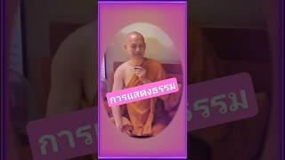 แสดงธรรมยังไง #ธรรมะ #พุทธวจน #พระอาจารย์คึกฤทธิ์ #วัดนาป่าพง #สาธุ #วันพระ #นกพรทิพย์