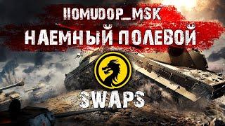 Помидор - наемный полевой SWAPS