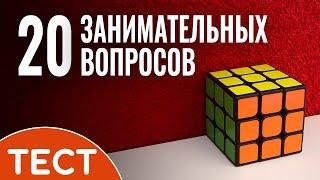 Тест на кругозор: 20 занимательных вопросов