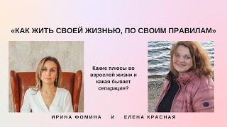 КАК ЖИТЬ СВОЕЙ ЖИЗНЬЮ, ПО СВОИМ ПРАВИЛАМ–Ирина Фомина/Елена Красная.#сепарация #психология#родители