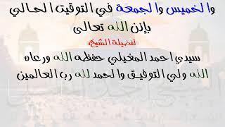 دروس البث المباشر اليومية (فضيلة الشيخ سيدي احمد المغيلي حفظه ورعاه)