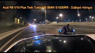 Επική κόντρα Audi R8 V10 Plus VS BMW S1000RR