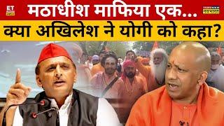 मठाधीश तो बहाना Akhilesh Yadav का भगवा पर निशाना! CM Yogi | BJP | SP |  Breaking News | Sadhu Sant