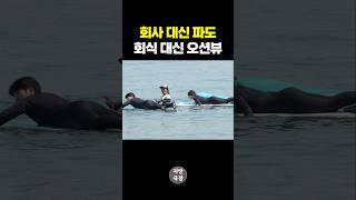 이게 되네? 파도 타고 오션뷰 즐기는 평생 직장‍️